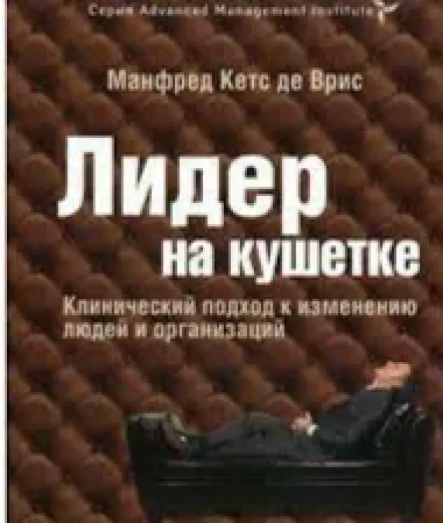 Обложка книги Лидер на кушетке. Клинический подход к изменению людей и организаций