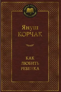 Обложка книги: Как любить ребёнка