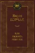 Обложка книги: Как любить ребёнка