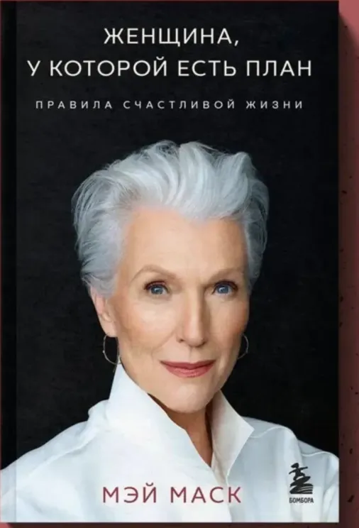 Обложка книги Женщина, у которой есть план