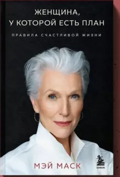 Обложка книги: Женщина, у которой есть план