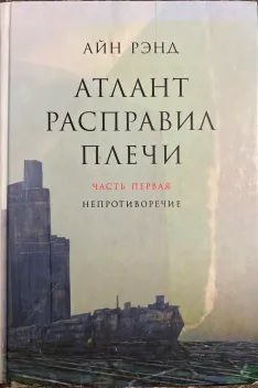 Обложка книги: Атлант расправил плечи. Часть первая