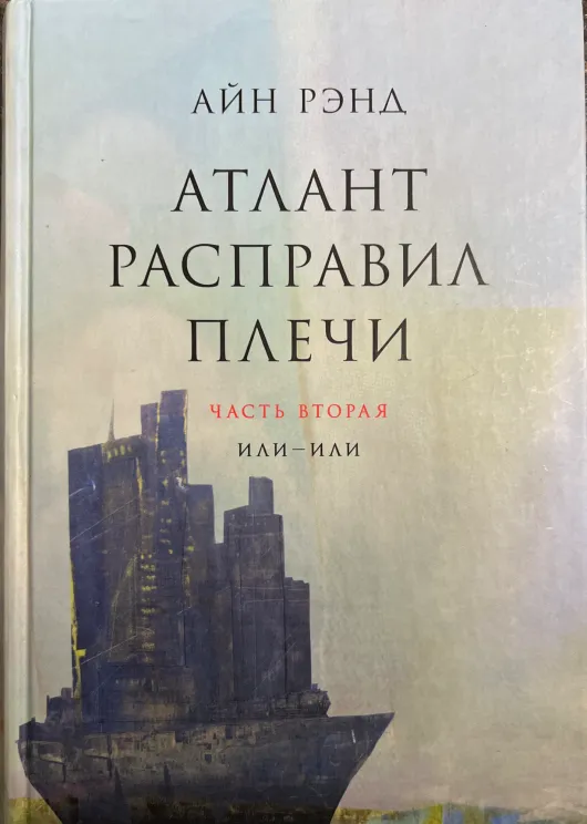 Обложка книги Атлант расправил плечи. Часть вторая