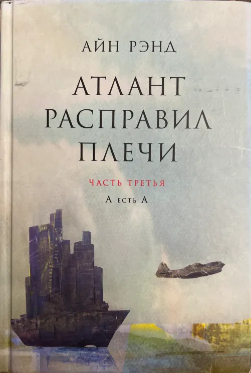 Обложка книги Атлант расправил плечи. Часть третья