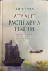 Обложка книги: Атлант расправил плечи. Часть третья