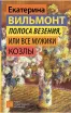 Обложка книги: Полоса везения или все мужики козлы