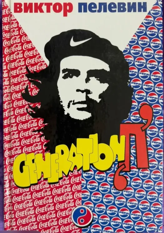 Обложка книги Поколение Пепси