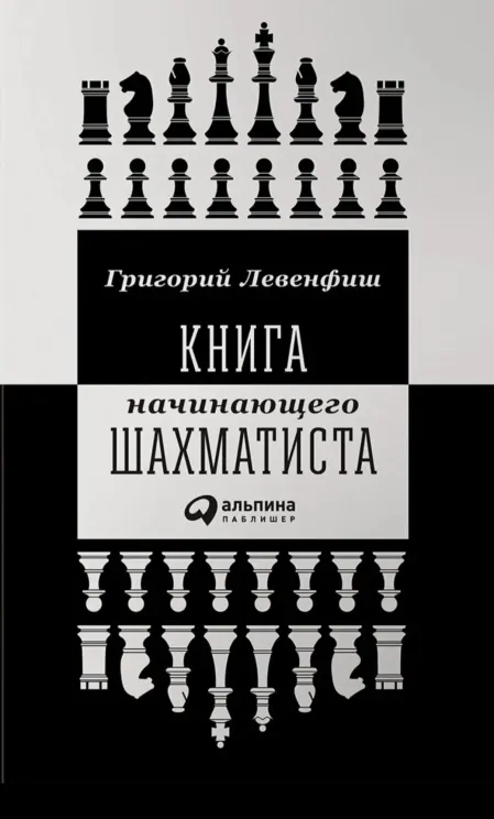 Обложка книги Книга начинающего шахматиста