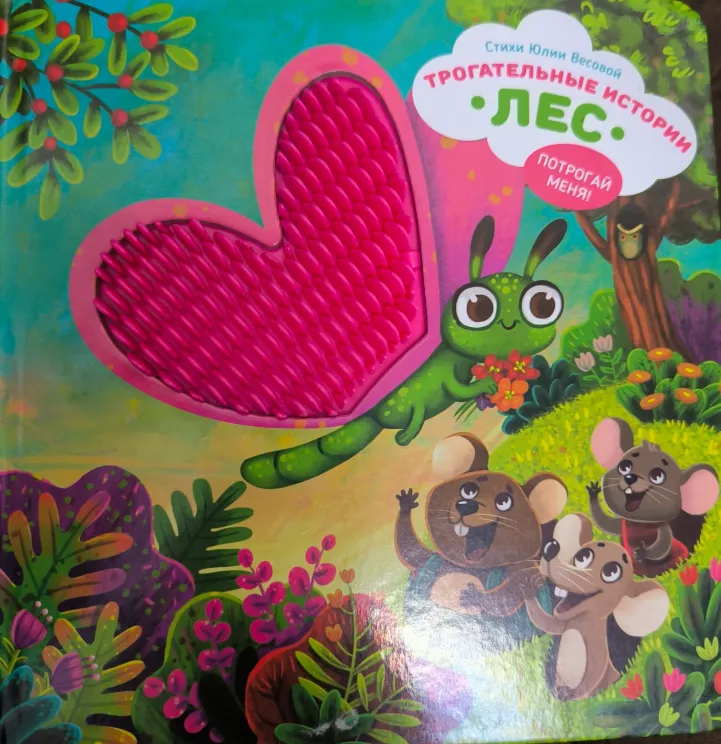 Обложка книги Трогательные истории. Лес