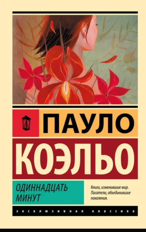 Обложка книги 11 минут