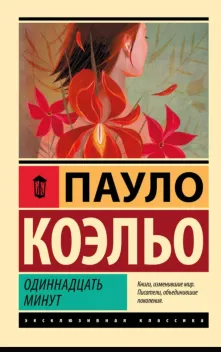 Обложка книги: 11 минут