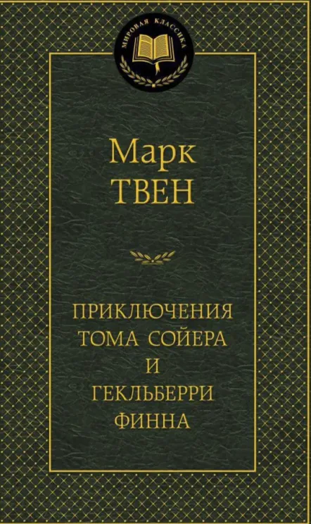 Обложка книги Приключения Тома Сойера и Гекльберри Финна
