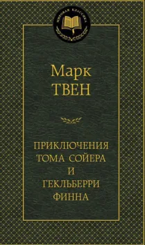 Обложка книги: Приключения Тома Сойера и Гекльберри Финна