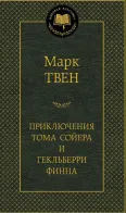 Обложка книги: Приключения Тома Сойера и Гекльберри Финна