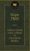 Обложка книги: Приключения Тома Сойера и Гекльберри Финна