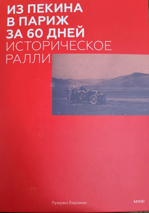 Обложка книги Из Пекина в Париж за 60 дней