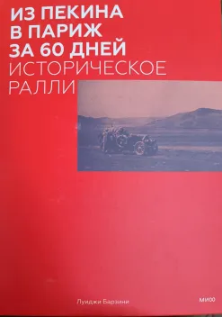 Обложка книги: Из Пекина в Париж за 60 дней