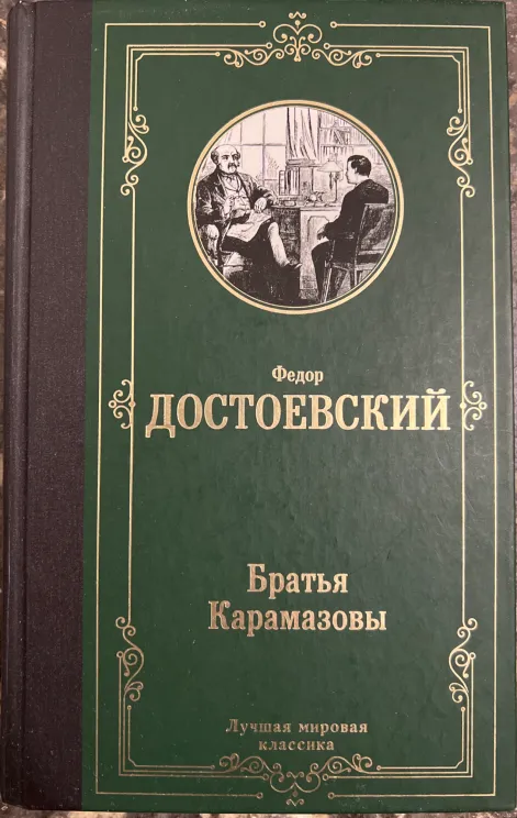 Обложка книги Братья Карамазовы