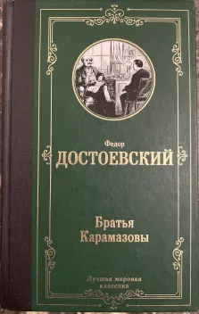 Обложка книги: Братья Карамазовы