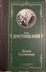 Обложка книги: Братья Карамазовы