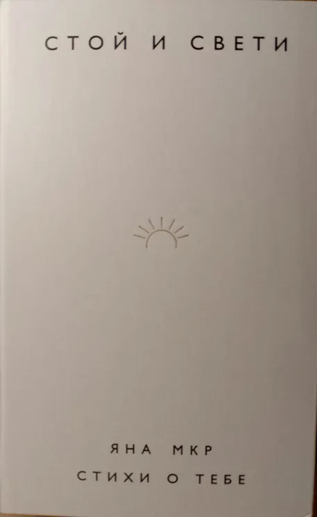 Обложка книги Стой и свети