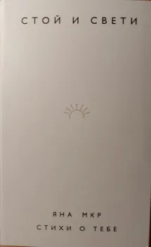 Обложка книги: Стой и свети