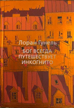 Обложка книги: Бог всегда путешествует инкогнито