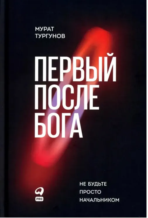 Обложка книги Первый после Бога