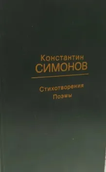 Обложка книги: Стихотворения. Поэмы.