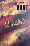 Обложка книги: 11/22/63