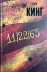 Обложка книги: 11/22/63