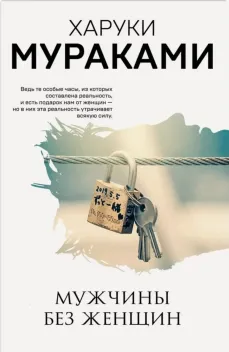 Обложка книги: Мужчины без женщин