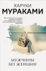 Обложка книги: Мужчины без женщин