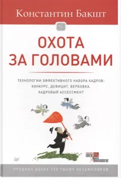Обложка книги: Охота за головами
