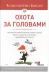 Обложка книги: Охота за головами