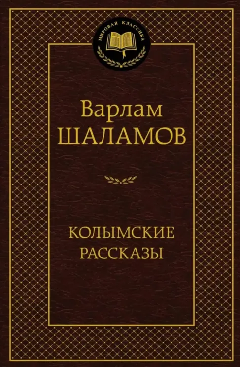 Обложка книги Колымские рассказы
