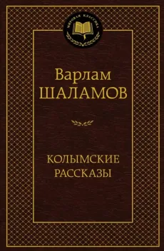 Обложка книги: Колымские рассказы