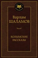 Обложка книги: Колымские рассказы