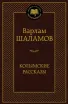Обложка книги: Колымские рассказы