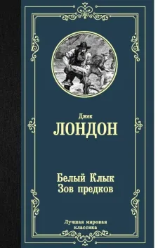 Обложка книги: Белый клык