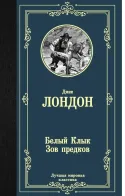 Обложка книги: Белый клык
