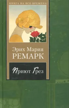 Обложка книги: Приют грёз