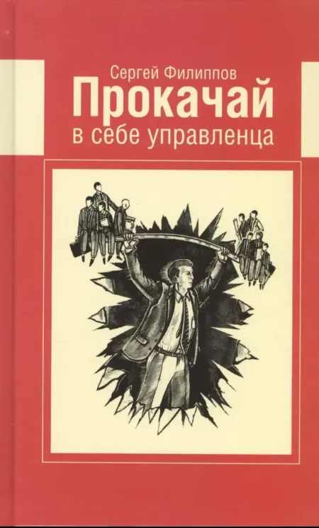Обложка книги Прокачай в себе управленца