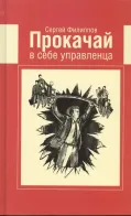 Обложка книги: Прокачай в себе управленца