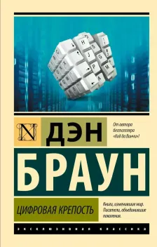 Обложка книги: Цифровая крепость