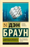 Обложка книги: Цифровая крепость