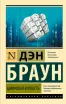 Обложка книги: Цифровая крепость