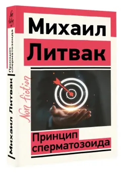 Обложка книги: Принцип сперматозоида