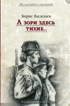 Обложка книги: А зори здесь тихие