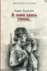 Обложка книги: А зори здесь тихие